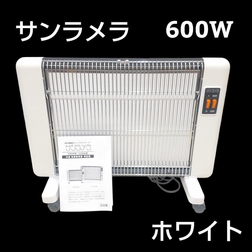 サンラメラ 600W オリエンタル ニューセラミックヒーター 遠赤外線ヒーター セラミックヒーター サンラメラ 600w型 全4種 ヒーター 遠赤外線 暖房