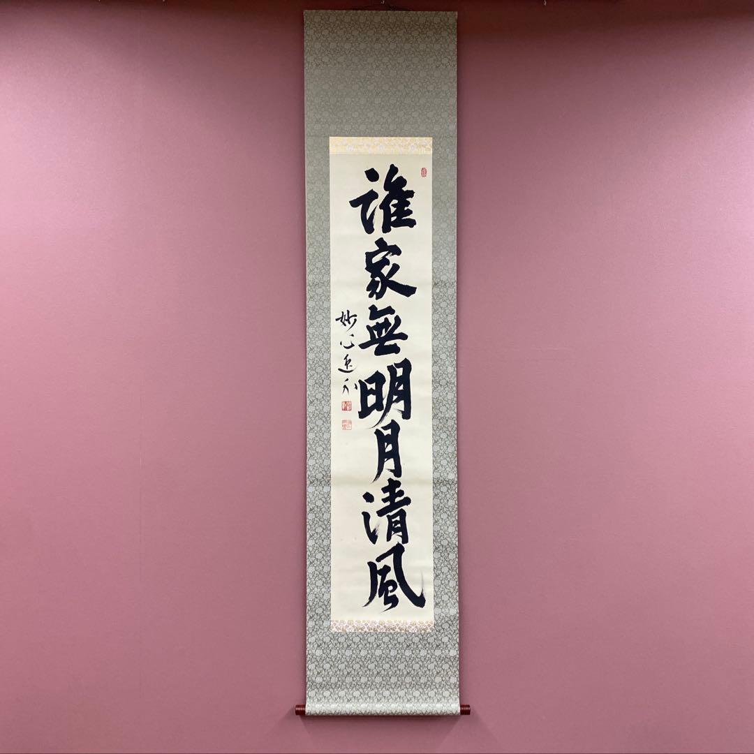 美品 掛け軸 梶浦逸外作「誰家無明月清風」妙心寺 共箱 禅語 茶掛け