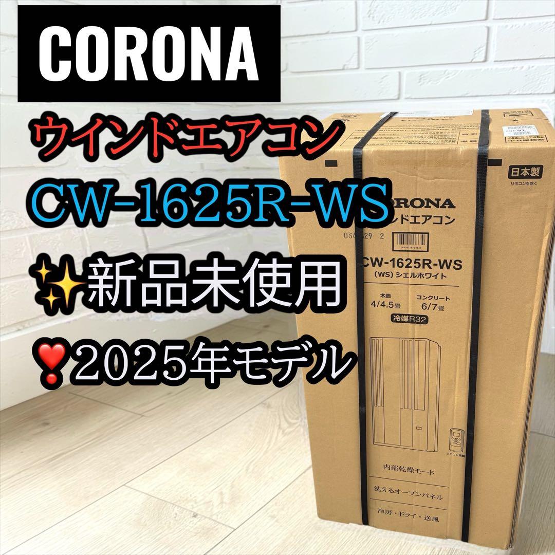 新品✨ 2025年モデル CORONA ウインドエアコンCW-1625R-WS - メルカリ