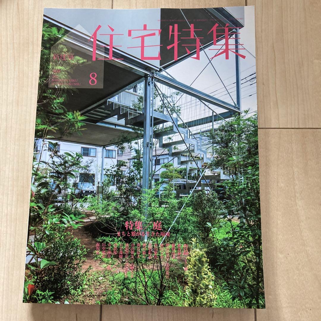 新建築　住宅特集　2024年度　12冊フルセット