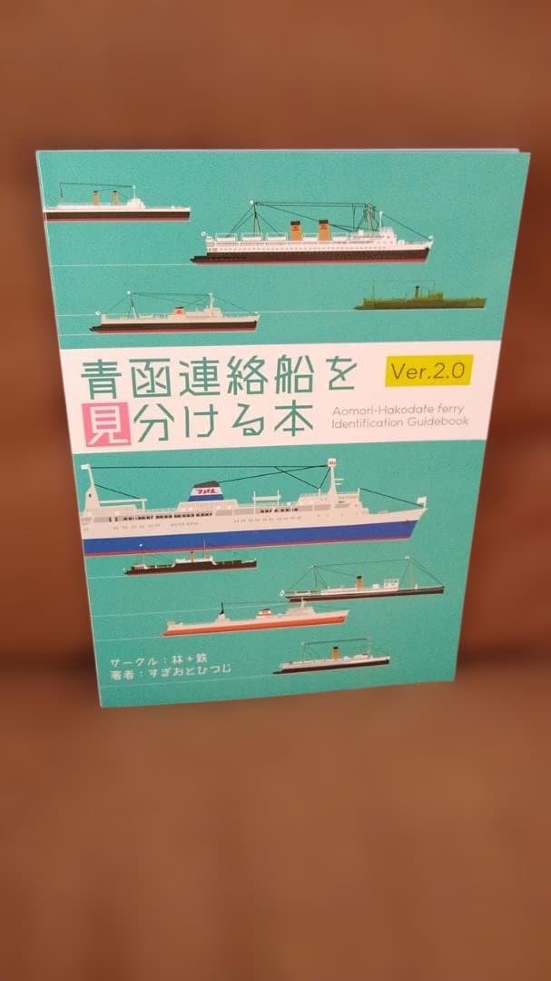 青函連絡船を見分ける本 Ver.2.0 JR北海道 JR東日本 サボ方向幕 - メルカリ