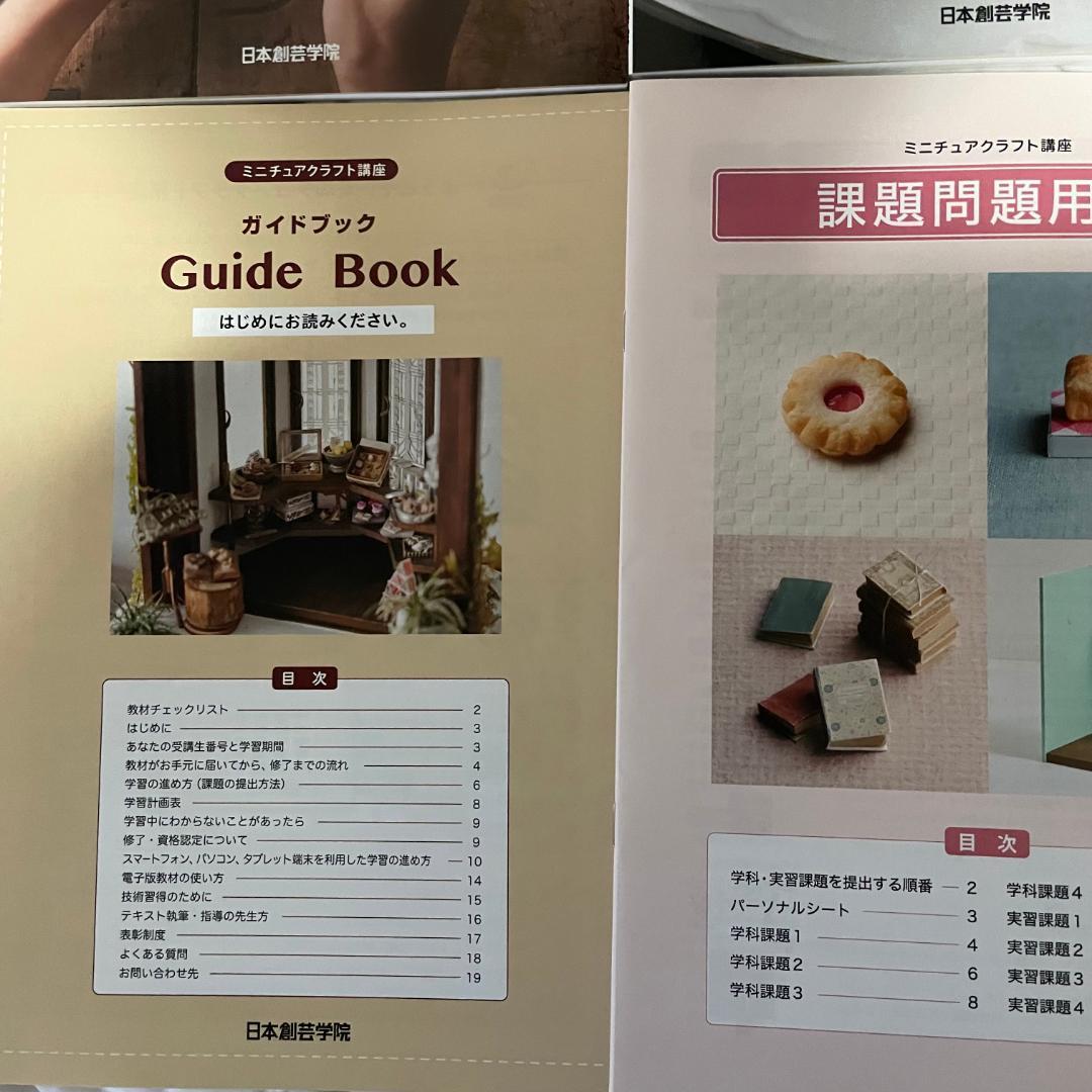 ◇日本創芸学院 ミニチュアクラフト講座 教材テキスト+DVDセット