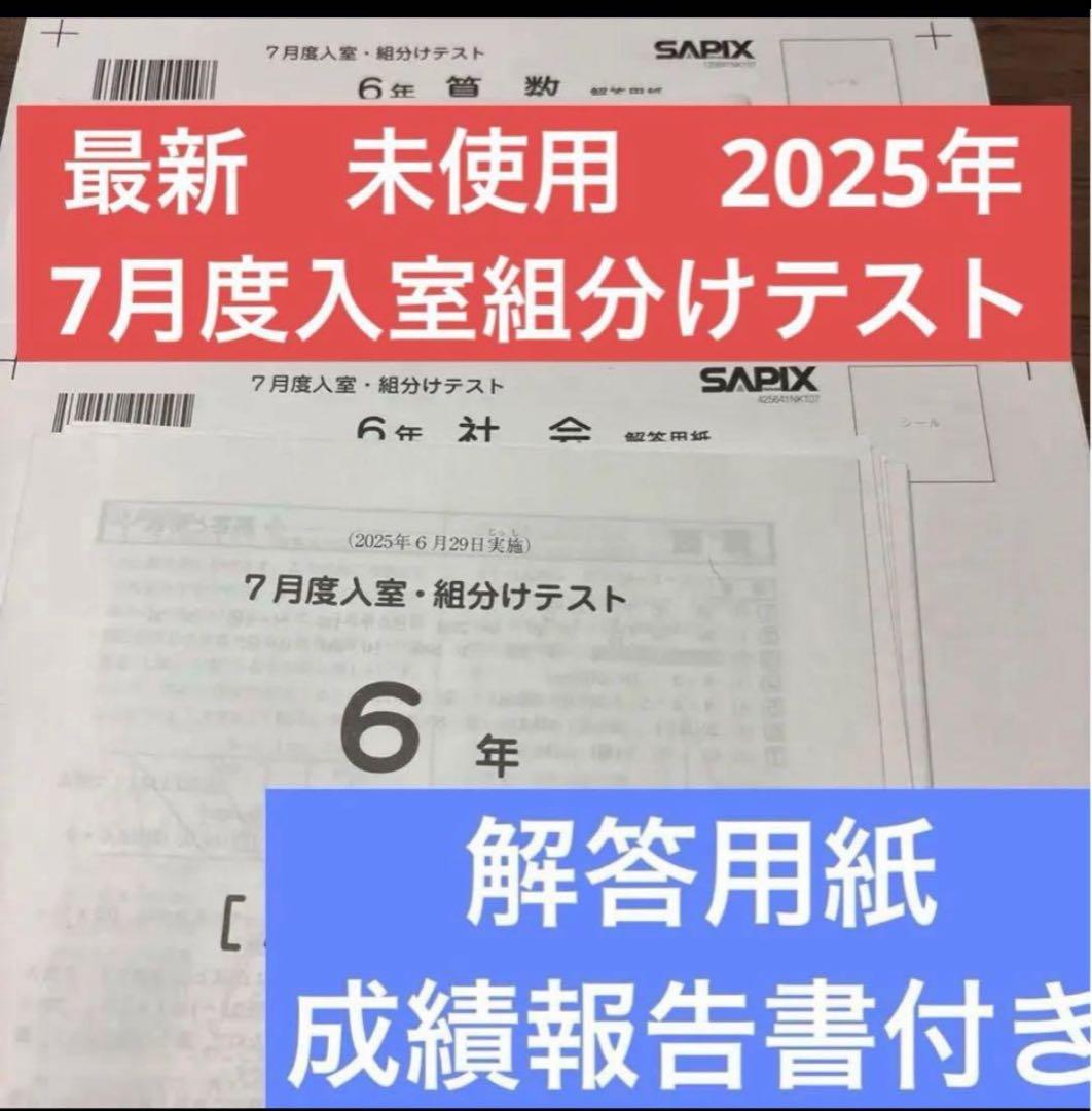 最新！原本未使用2025年7月度入室組分けテスト6年サピックス解答用紙
