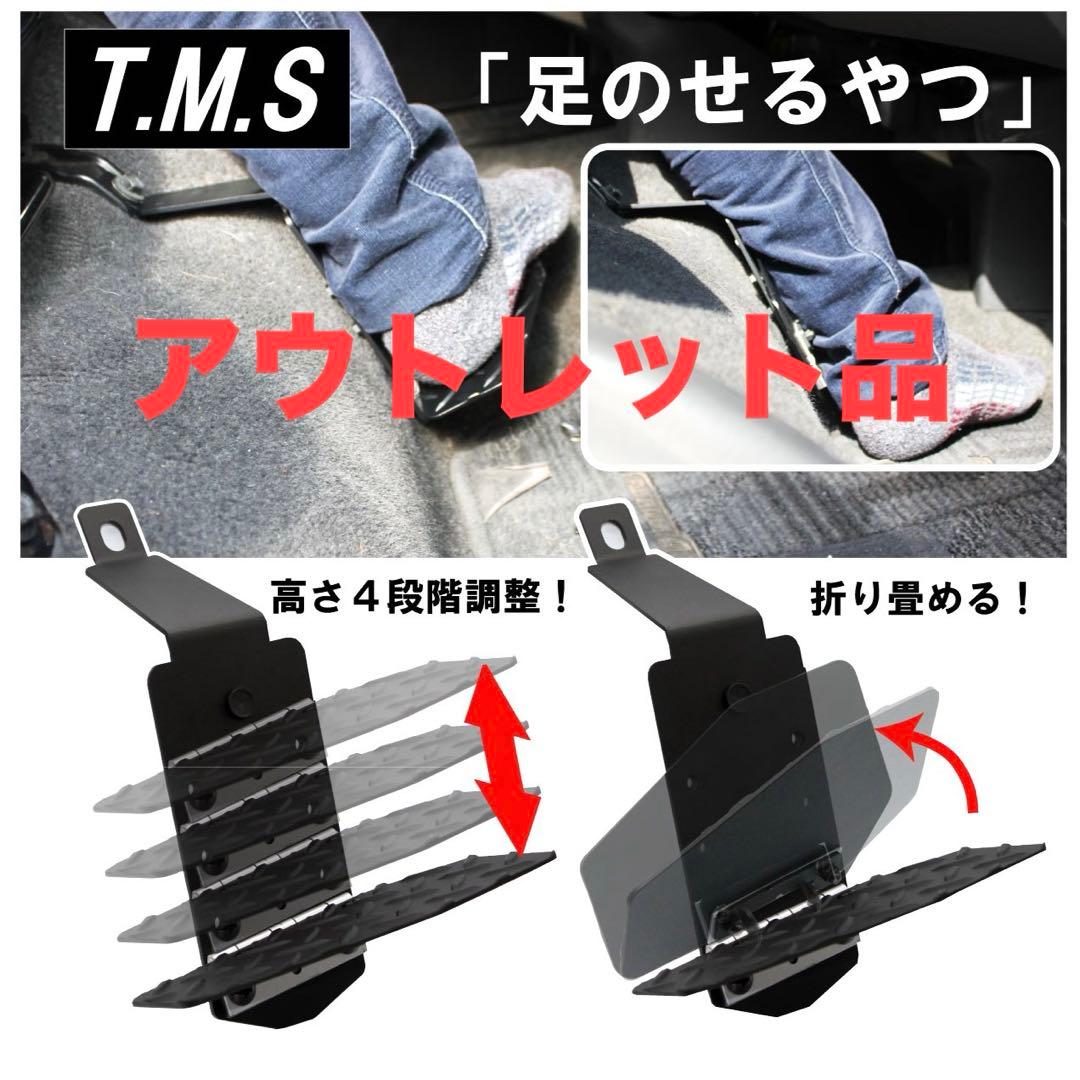 ハイエース 運転席 フットレスト アウトレット品 内装 車中泊