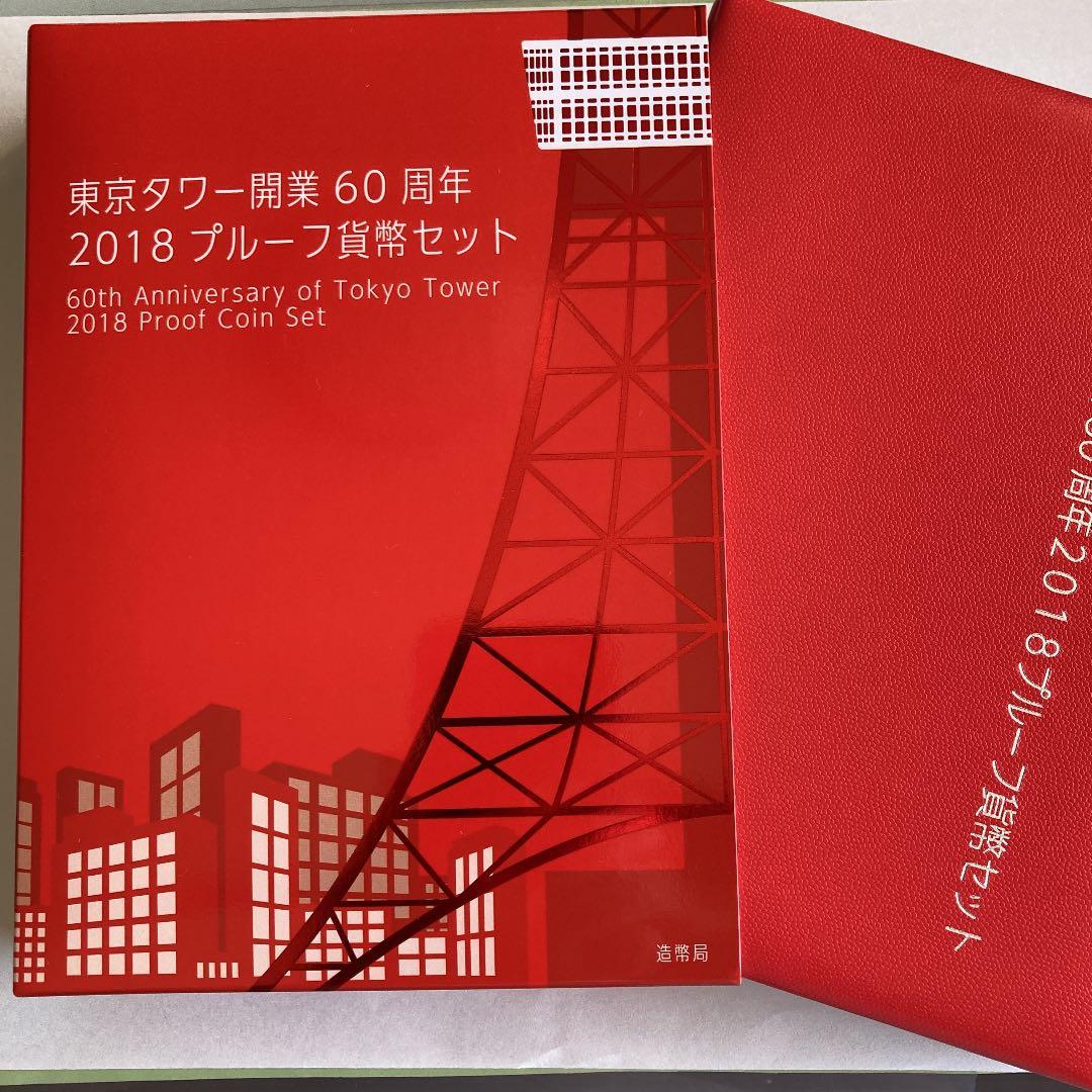 東京タワー開業60周年記念　2018プルーフ貨幣セット csjp-075.jpg