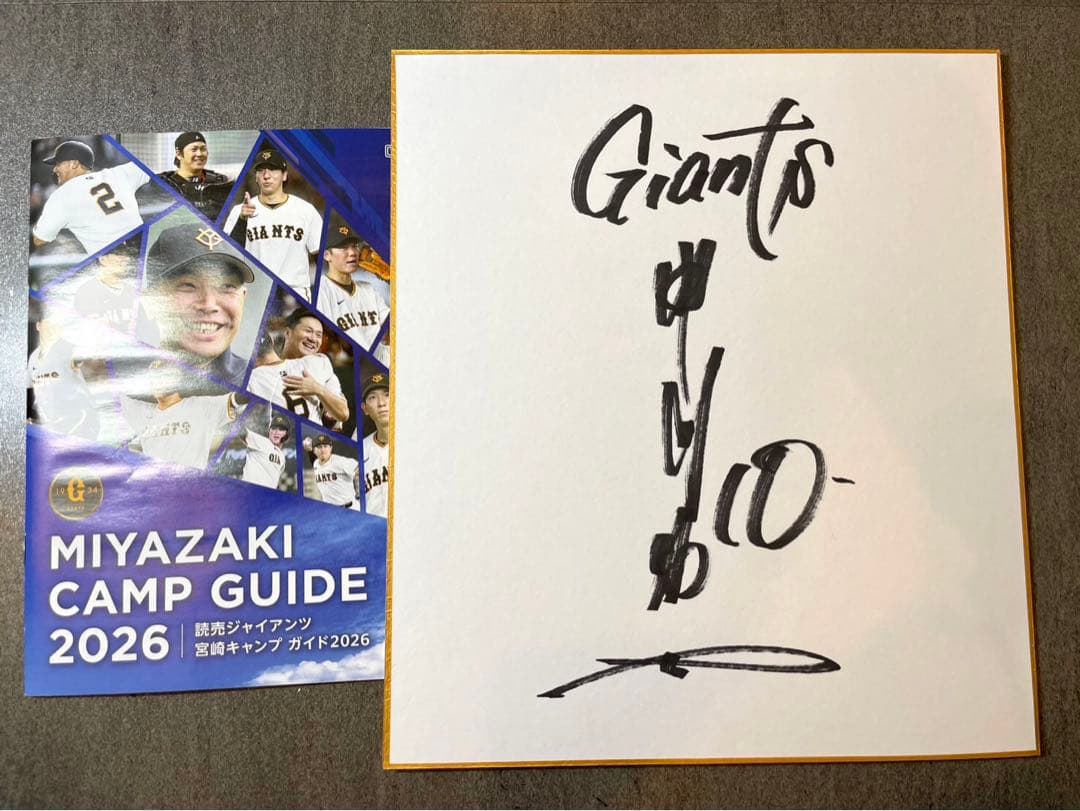 巨人 ジャイアンツ 甲斐拓也 直筆サイン色紙 2026宮崎キャンプ - メルカリ