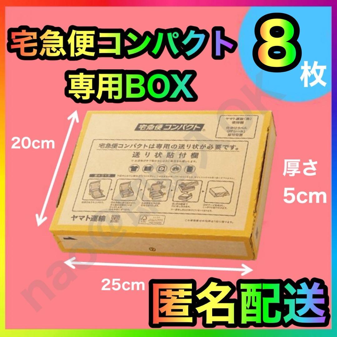 宅急便コンパクト 専用box 箱型 8枚 MT-20250623 - メルカリ