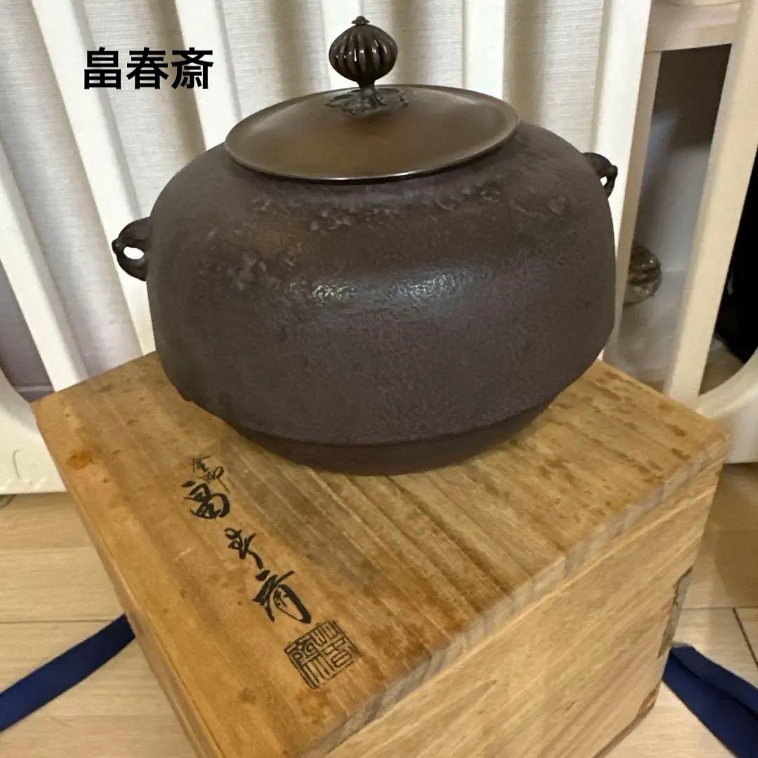 AWAZON-釜師 畠春斎 鉄製 茶釜 木箱付き