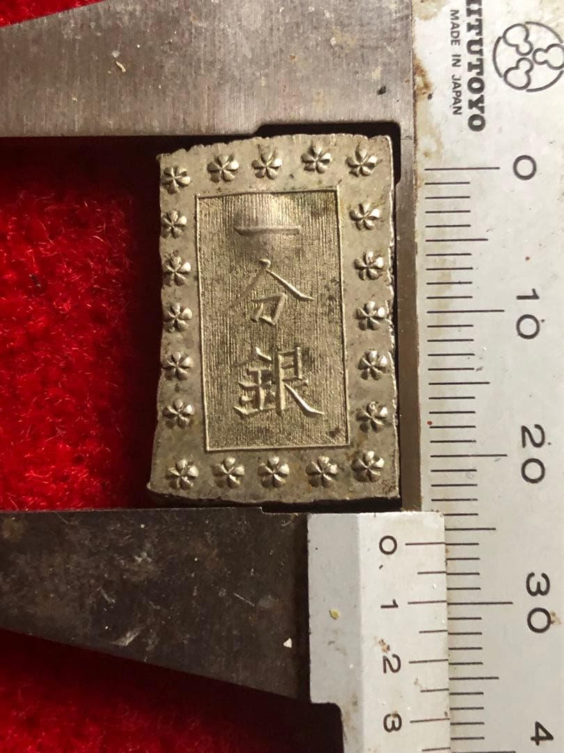 能*ー様 古銭 安政手一分銀 Aa 旧称亜鉛差し 定刻印重打 希少品