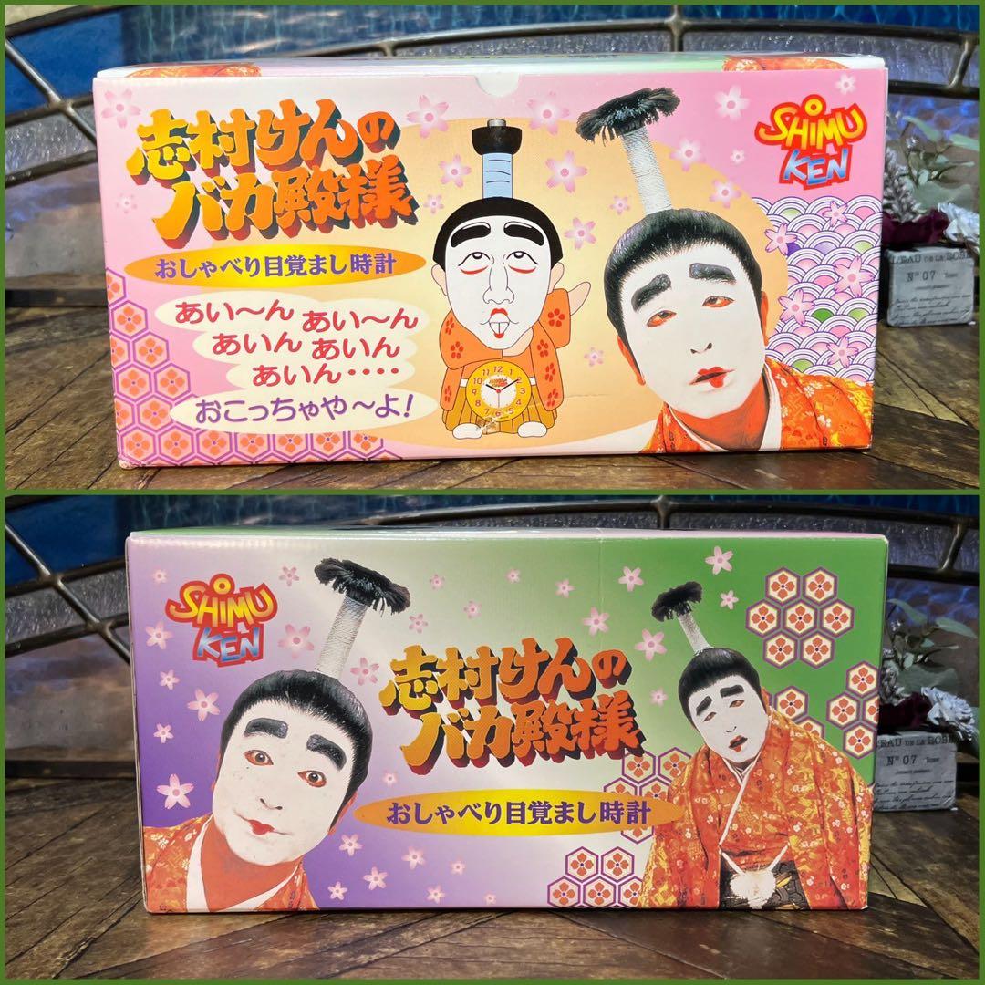 新品 未使用 志村けん バカ殿 目覚まし時計 希少