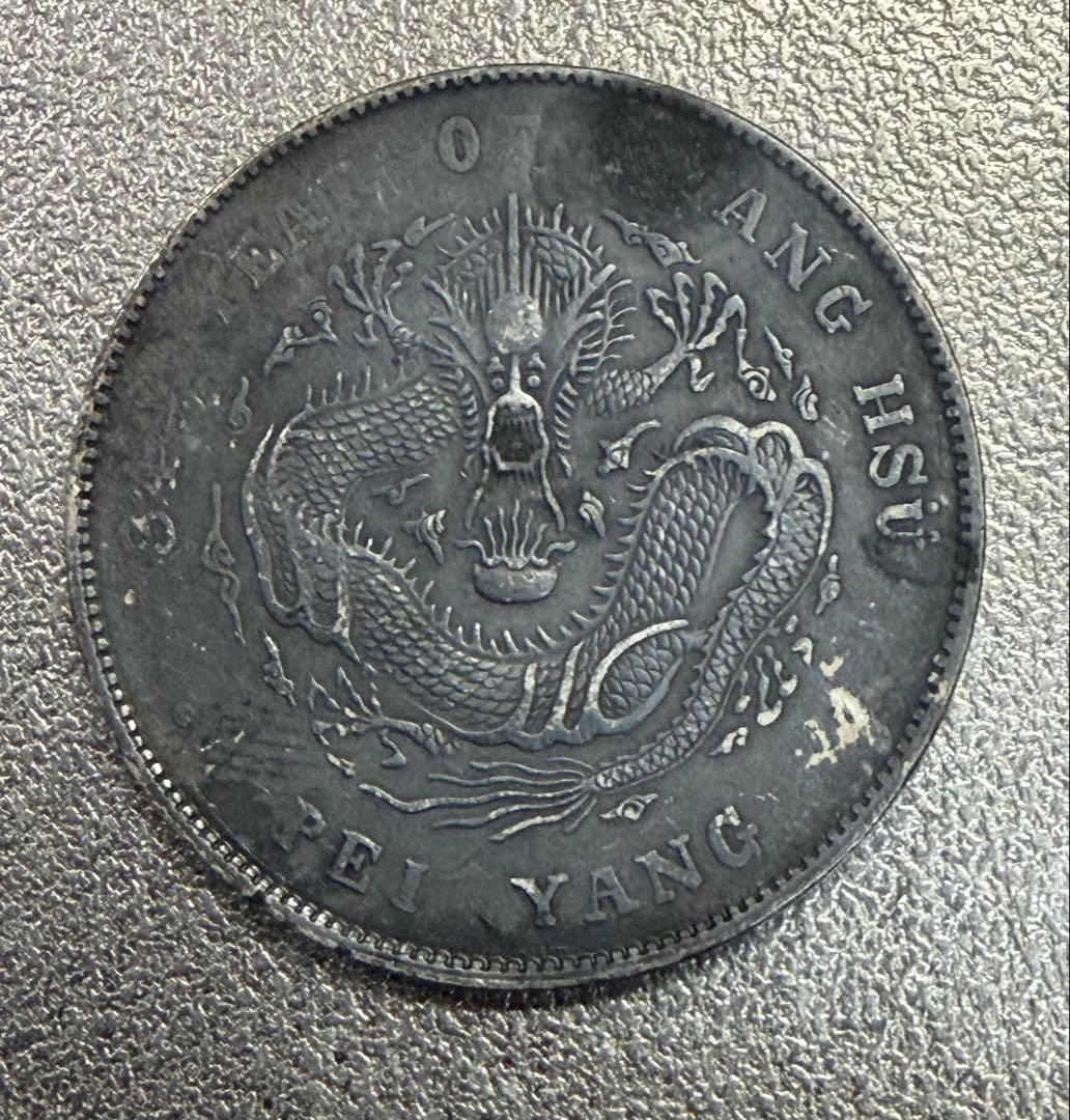 ひ*り様 中国 古銭 中国 湖北省造 光緒元寶 安田貯蓄銀行 10