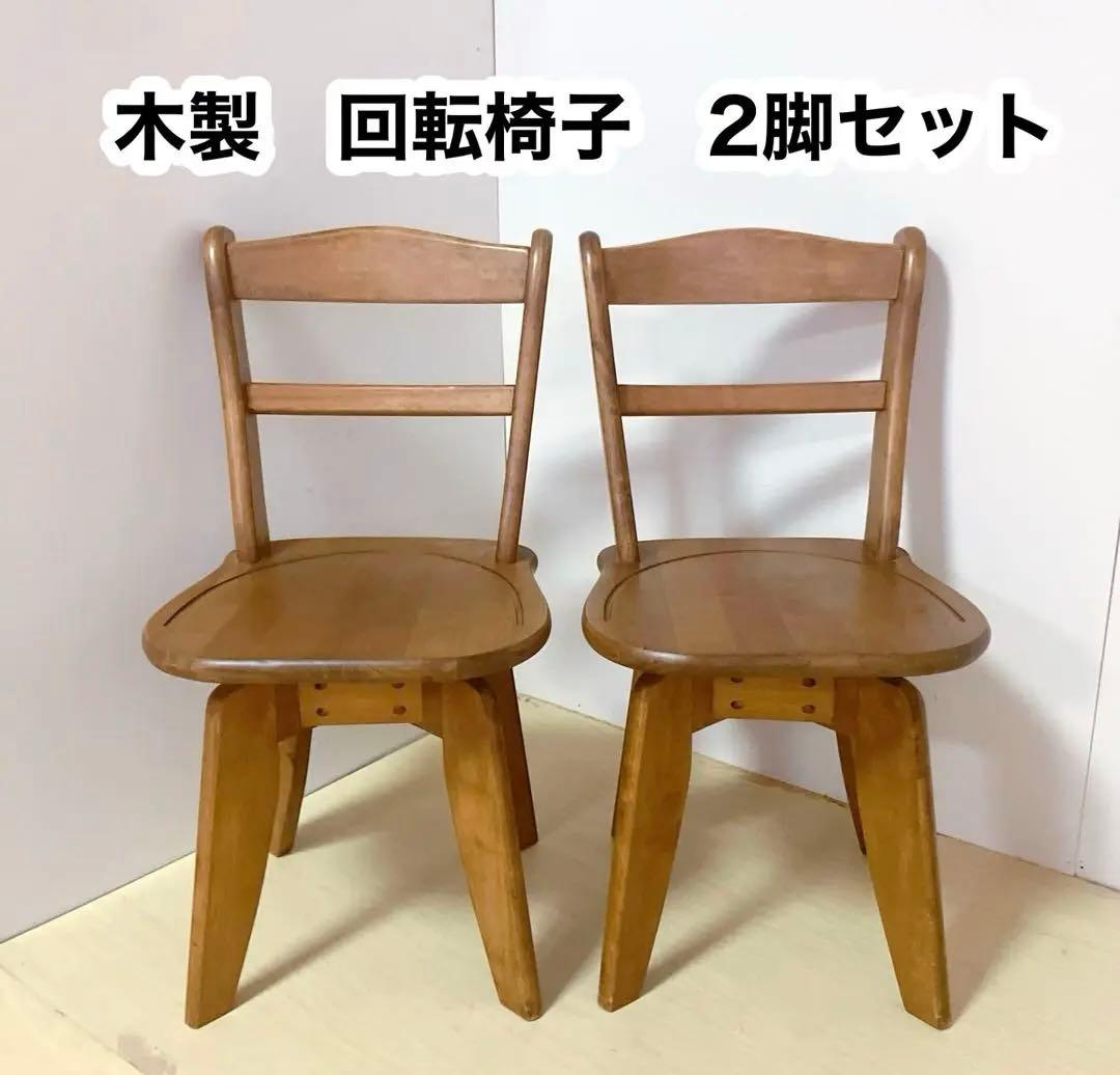 木製　回転式　ダイニングチェア　2脚セット　木製椅子　北欧　アームレスチェア