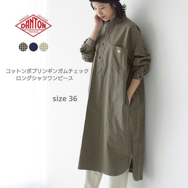 DANTON コットン ギンガムチェック ロングシャツワンピース 美品