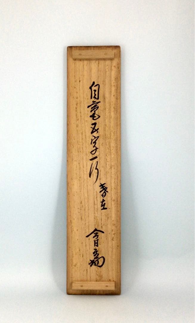 裏千家淡々斎直筆　一行書　春在一枝中　共箱　14代千宗室茶掛け掛軸