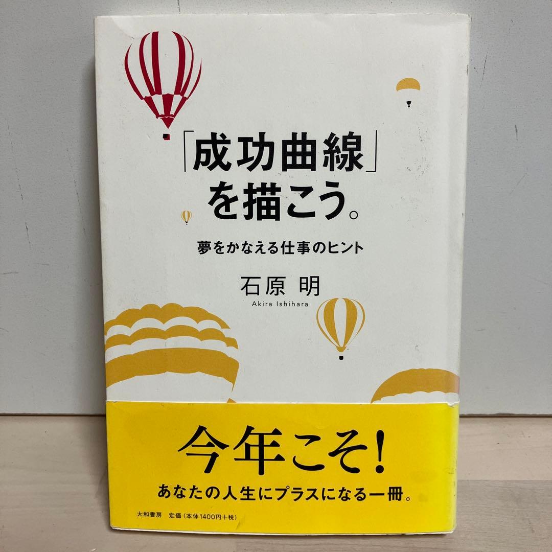 【帯付き・即日発送】「成功曲線」を描こう。 : 夢をかなえる仕事のヒント 成功曲線」を描こう。 夢をかなえる仕事のヒント | 石原 明 |本 | 通販