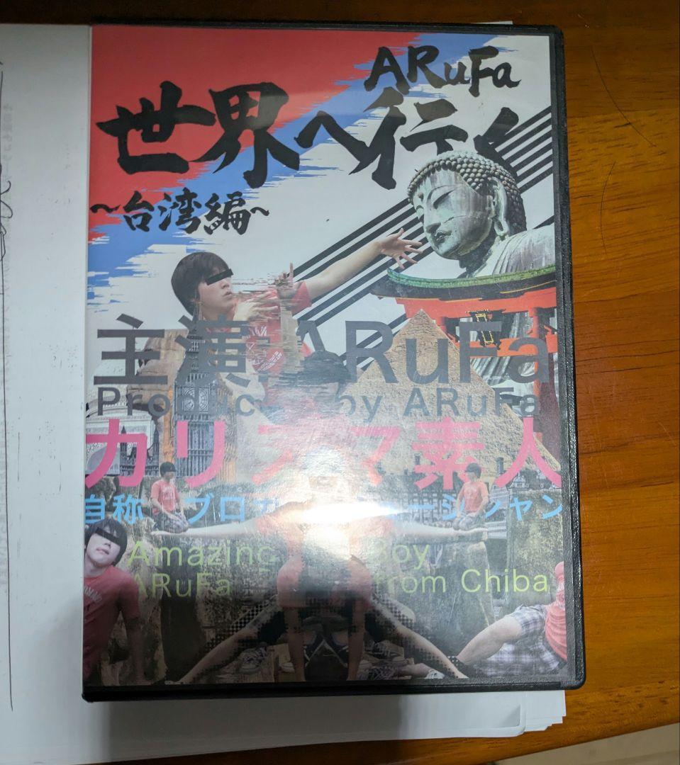 ARuFa 世界へ行く　〜台湾編〜　DVD オモコロ ARuFa 世界へ行く 台湾編 DVD - メルカリ