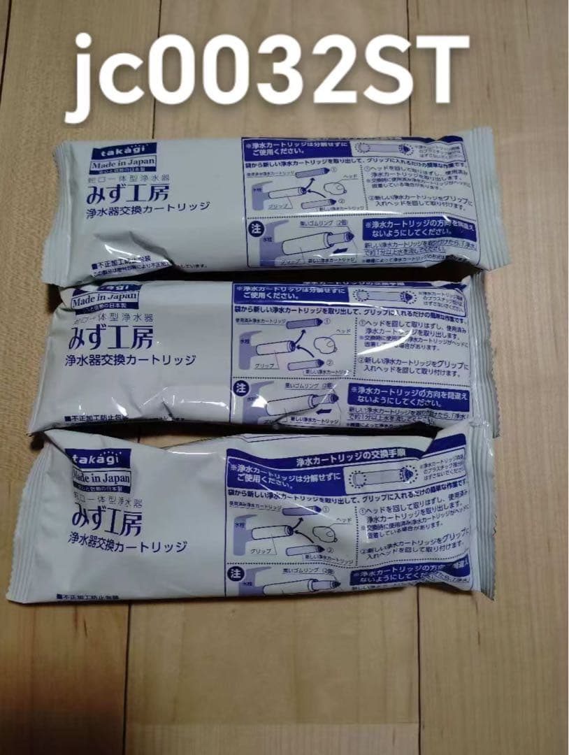 jc0032ST 浄水器カートリッジ 3個セット - メルカリ