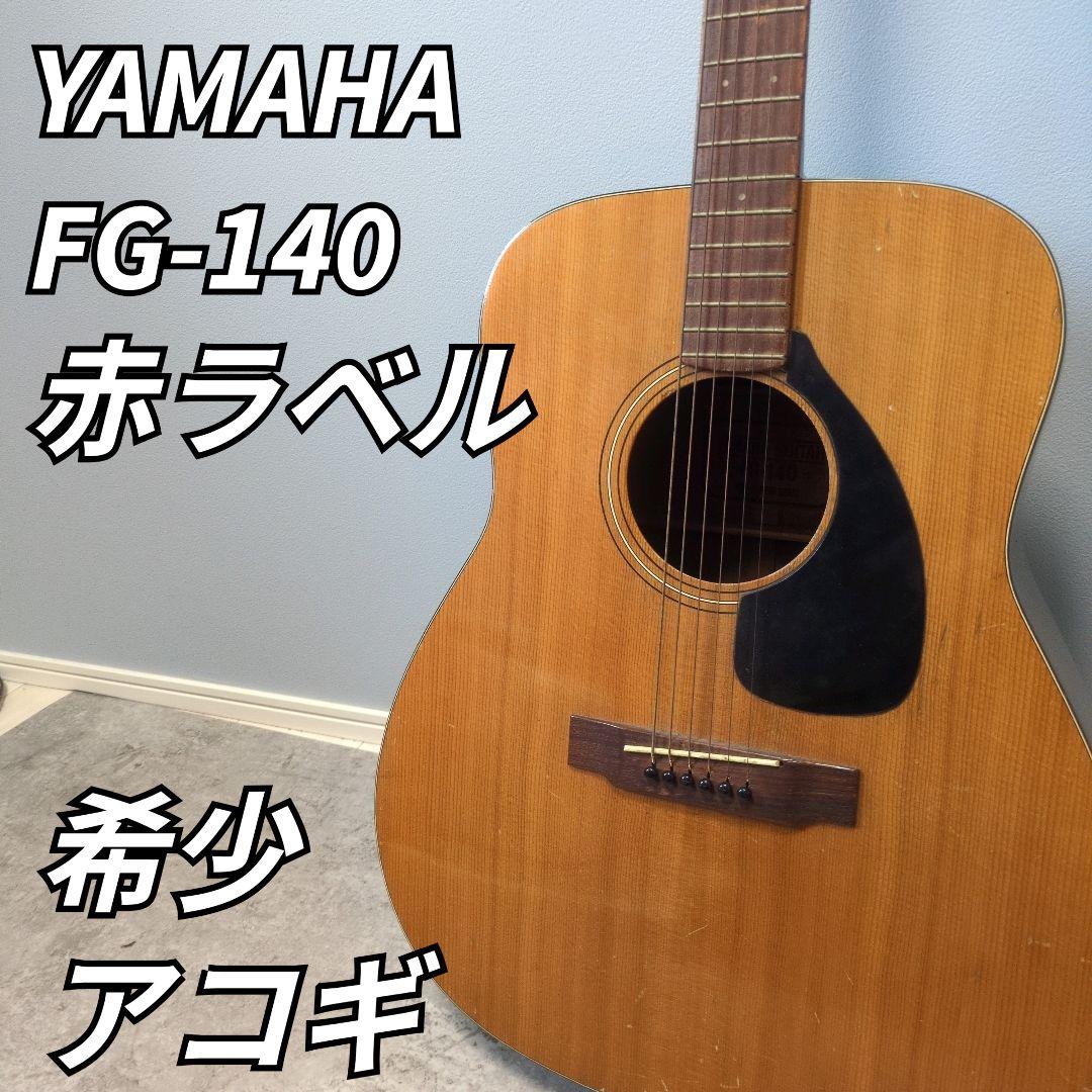 超希少】YAMAHA FG-140 赤ラベル アコギ ジャパニーズヴィンテージ