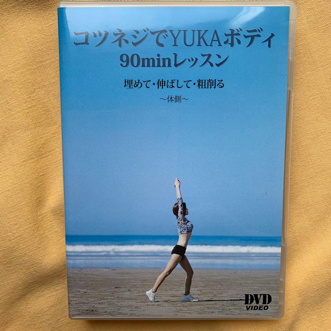 骨盤ネジ締め®️ コツネジでYUKAボディ90minレッスンDVD