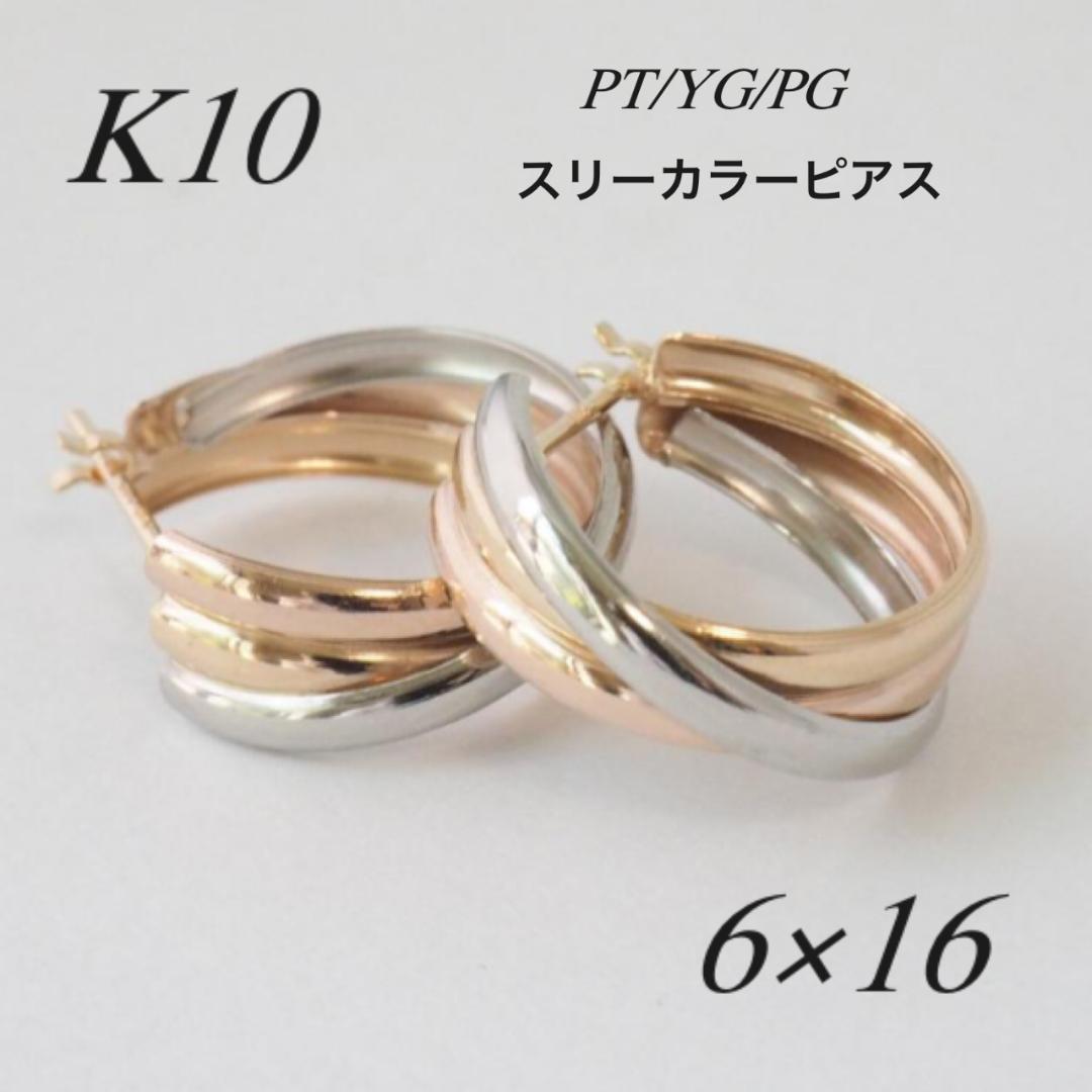 10金【3連トリニティーカラーピアス 大きめサイズ①】PT/YG/PG新品