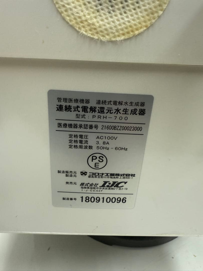 Pure Radical PRH-700 コロナ工業 連続式電解還元水生成器 - メルカリ