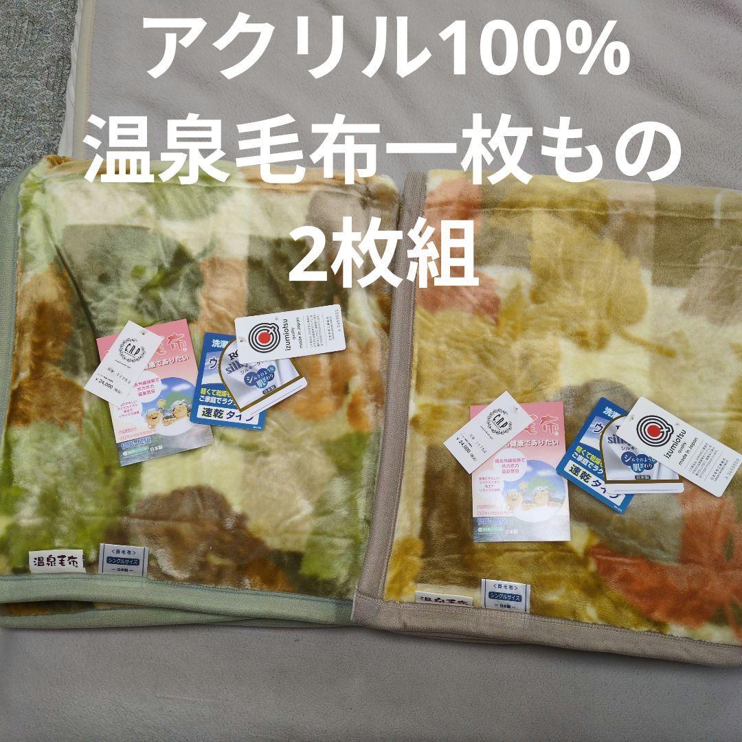 温泉毛布一枚もの毛布ニューマイヤー毛布2枚組 楽天市場】温泉毛布 ダブル 一重 ニューマイヤー毛布 アクリル 日本製
