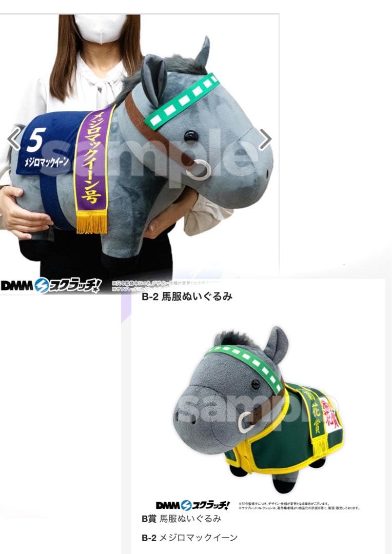 DMM サラブレッドコレクション A賞 B賞ぬいぐるみ メジロマックイーン
