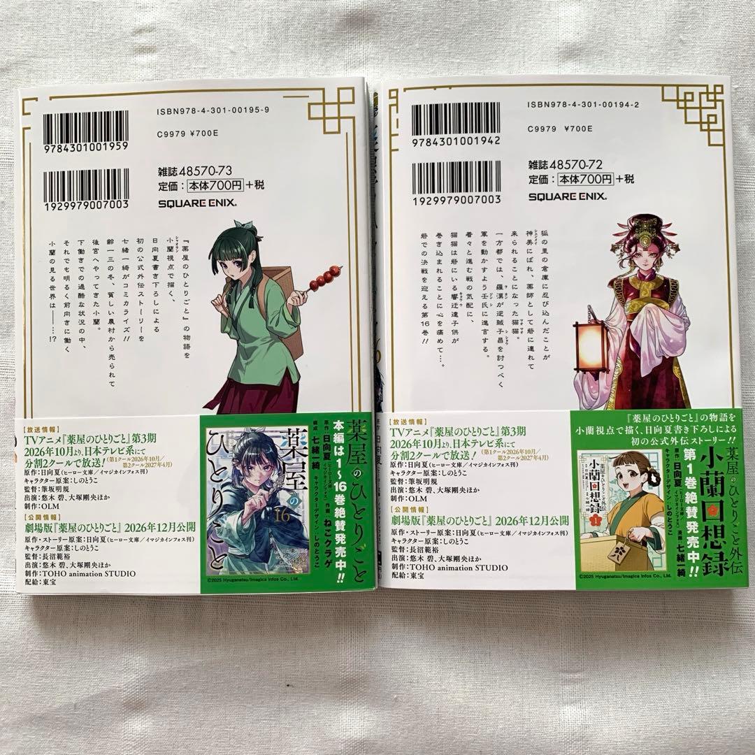 薬屋のひとりごと 16巻 薬屋のひとりごと外伝 小蘭回想録 1巻 くまざわ