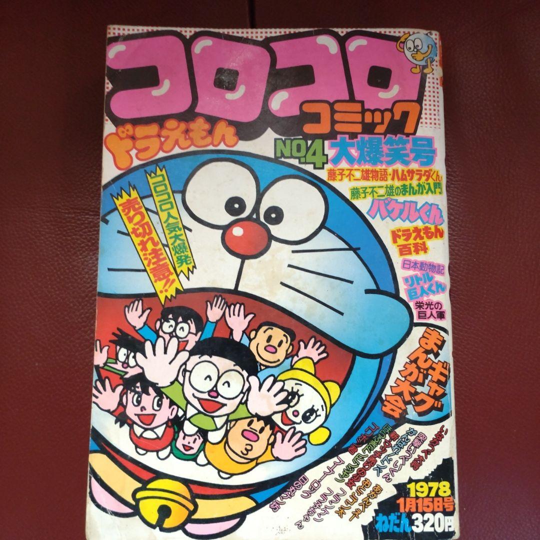 コロコロ☆NO.4☆ 1978年「希少」48年前のコロコロコミック! - メルカリ