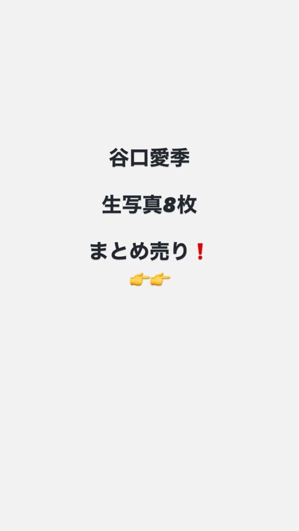 櫻坂46 谷口愛季 生写真 8枚 まとめ売り - メルカリ