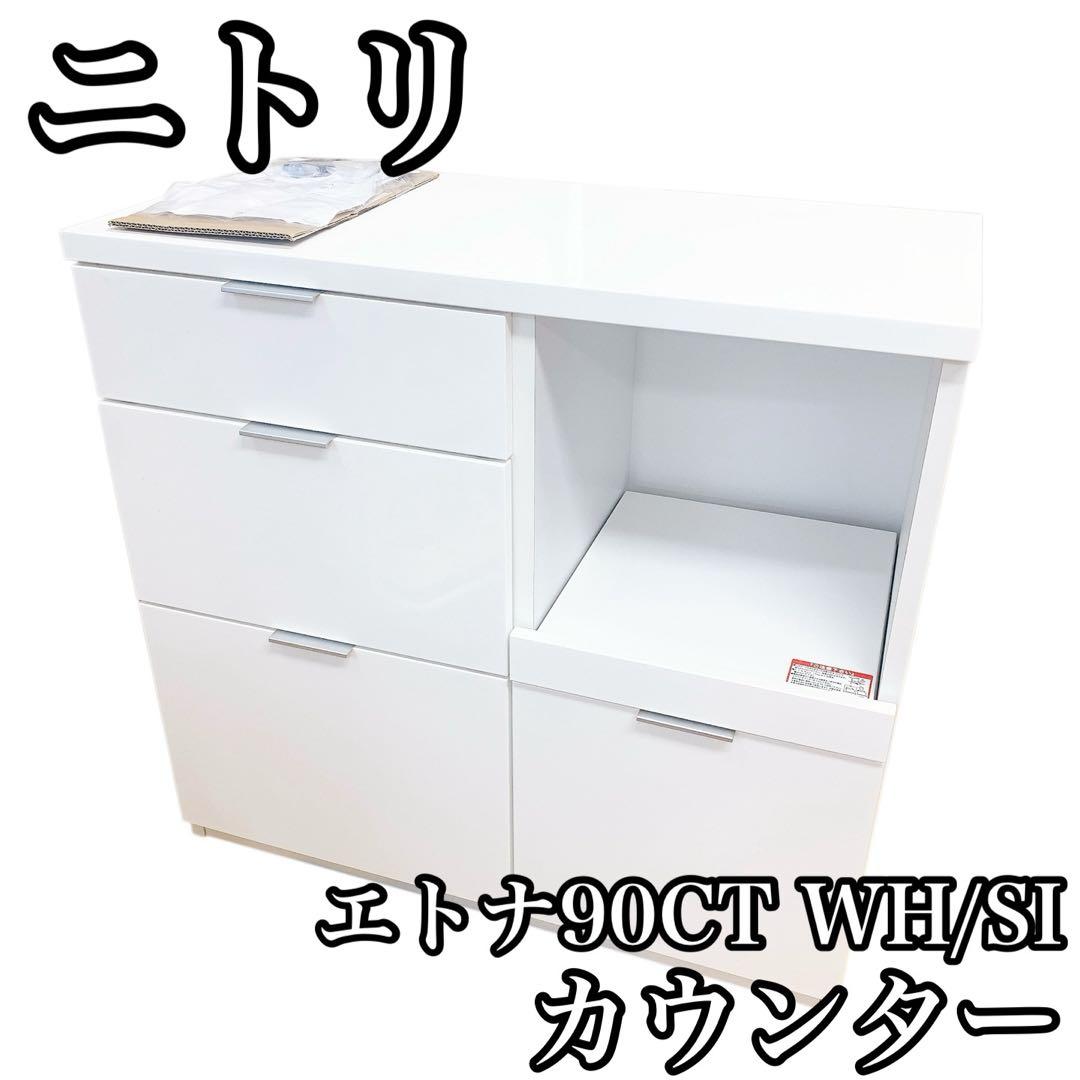 NITORI ニトリ エトナ90CT WH/SI カウンター 家具 インテリア - メルカリ