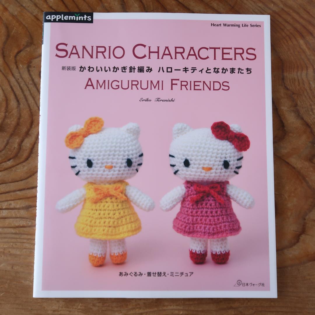 新装版 かわいいかぎ針編み ハローキティとなかまたち あみぐるみ 着せ