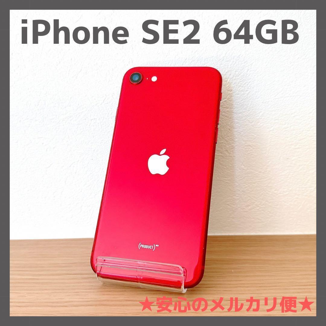 iPhone SE2 64GB RED レッド SIMフリー【本体のみ】 - メルカリ