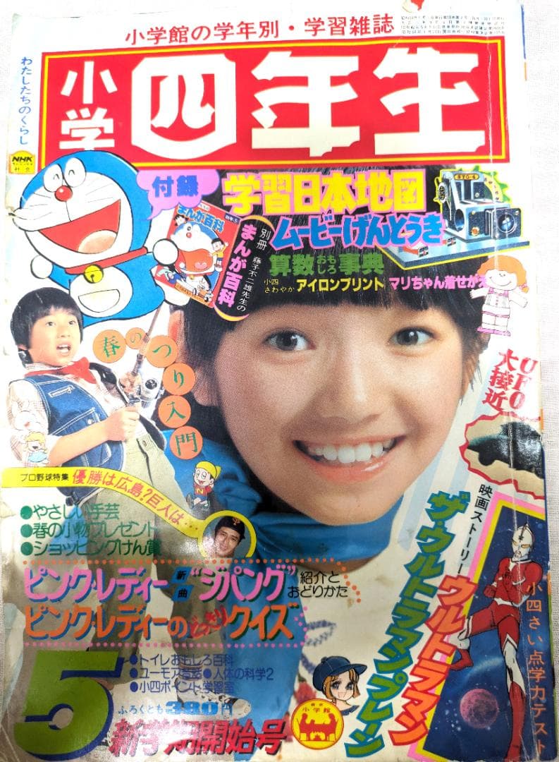 昭和レトロ『小学四年生』（小学館）1979年5月号（ウルトラマンタロウ