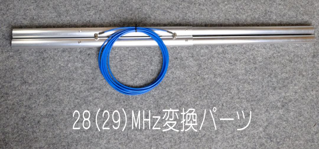 21MHz シングルデルタループ 28(29)MHz変換パーツセット