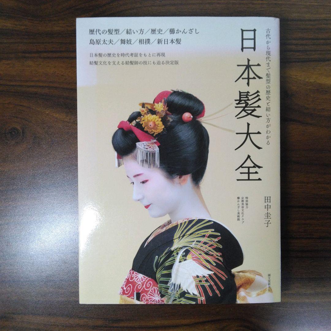 日本髪大全 古代から現代まで髪型の歴史と結い方がわかる - メルカリ