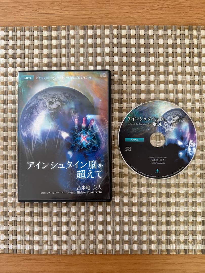 苫米地英人】アインシュタイン脳を超えて 理論編・実践編 CD - メルカリ