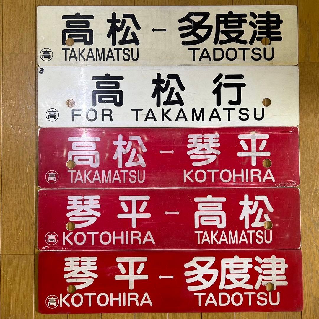5枚セットJR四国 国鉄行先サボ方向幕行先表示板予讃線土讃線
