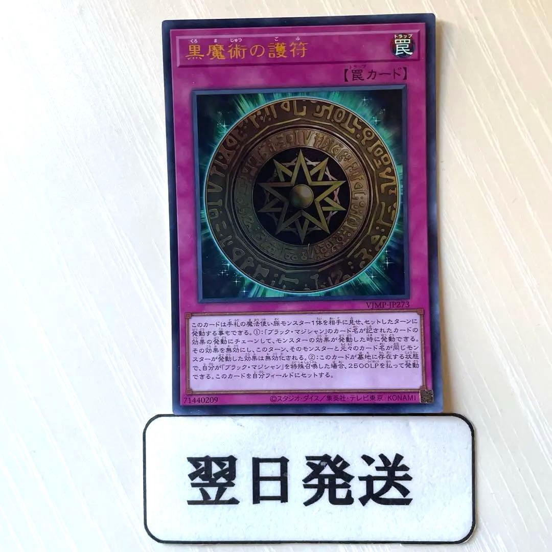 翌日発送 遊戯王 黒魔術の護符 - メルカリ