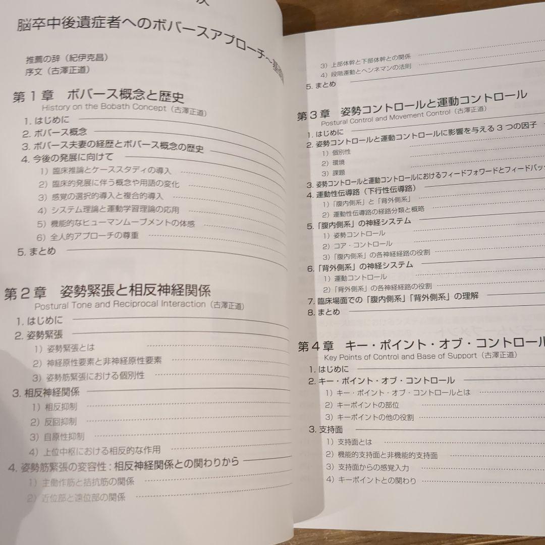 脳卒中後遺症者へのボバースアプローチ 基礎編.臨床編