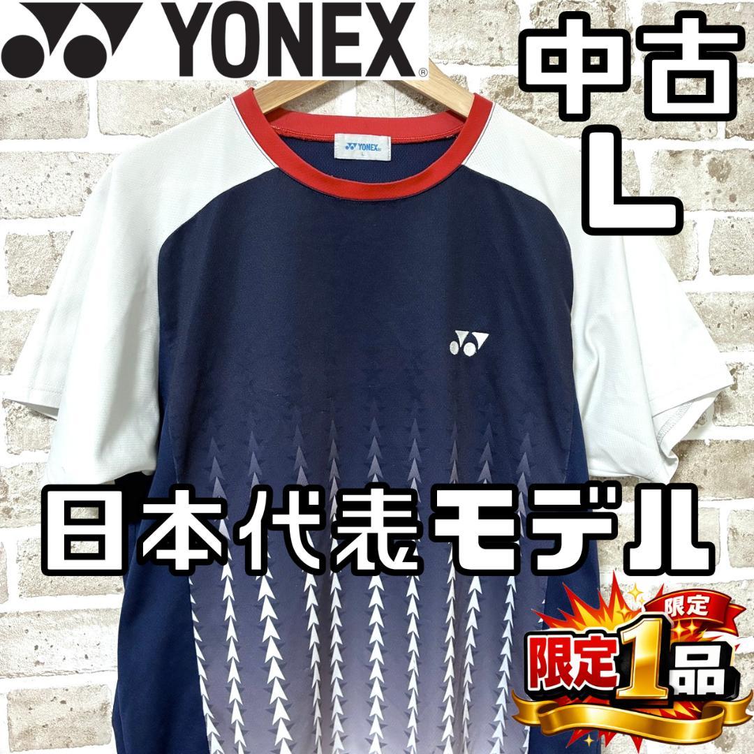早い者勝ち‼️】ヨネックス メンズ 半袖 ゲームシャツ L 日本代表