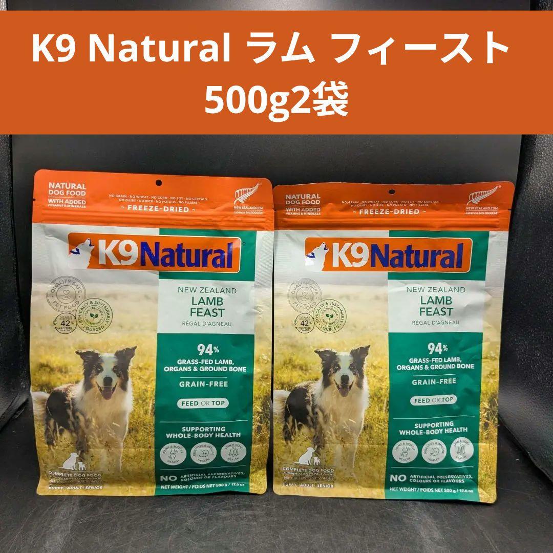 K9 Natural ラム フィースト ドライドッグフード 500g2袋 K9 ナチュラル K9 ナチュラル ラム・フィースト 500g K9Natural 無添加