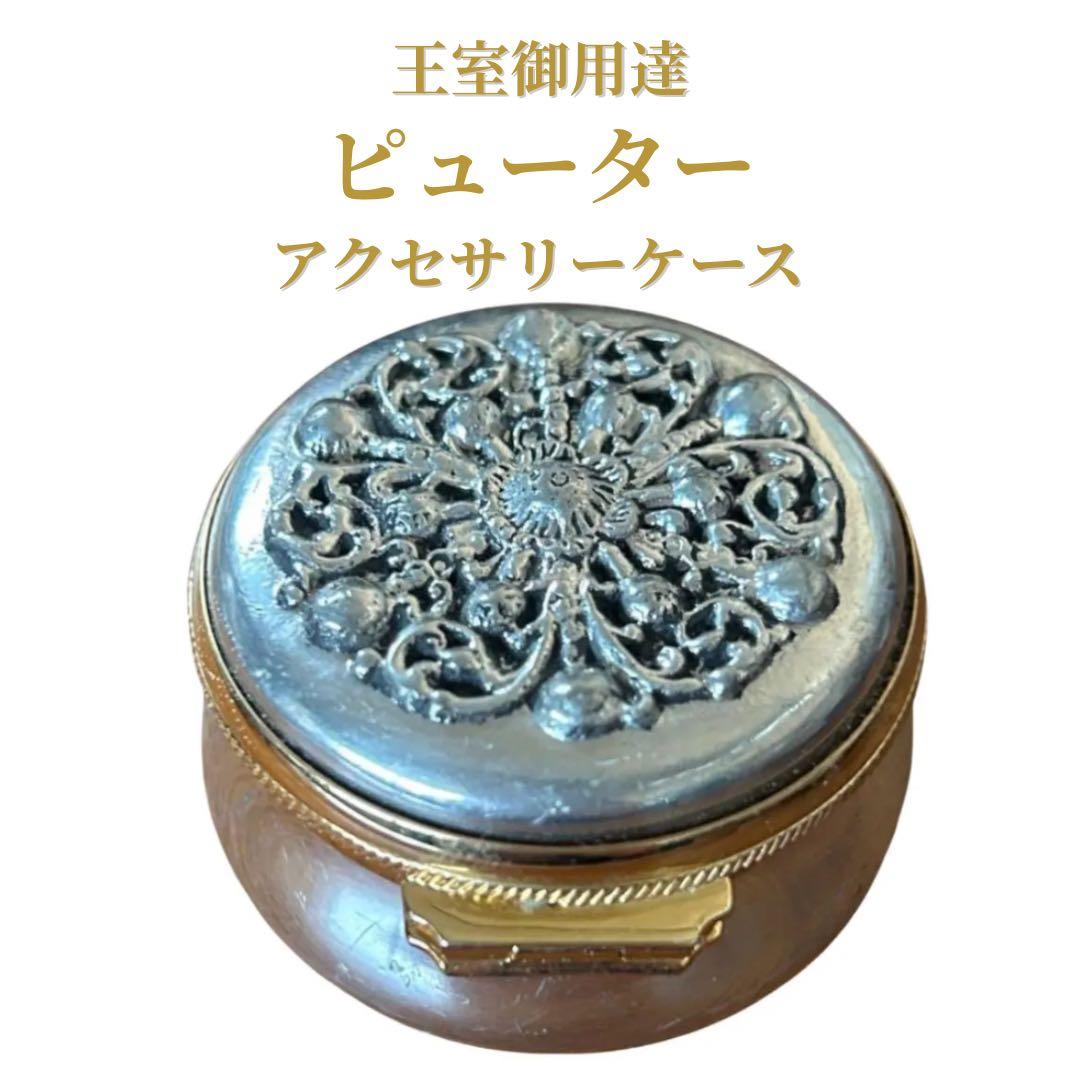 ロイヤルセランゴール 王室御用達 ピューター 小物入れ - メルカリ