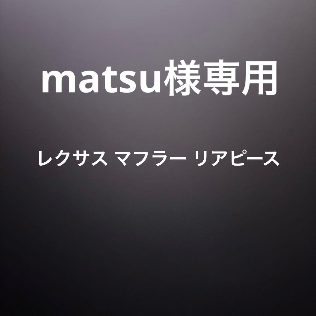 リアピース 車検対応/JATA-10160061 リアピース 車検対応/JATA-10160061
