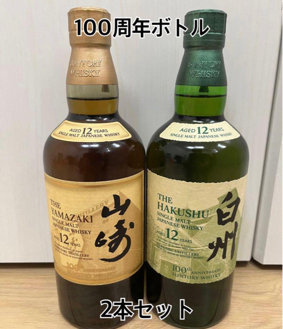 山崎12年 白州12年 2本セット 100周年記念ラベル