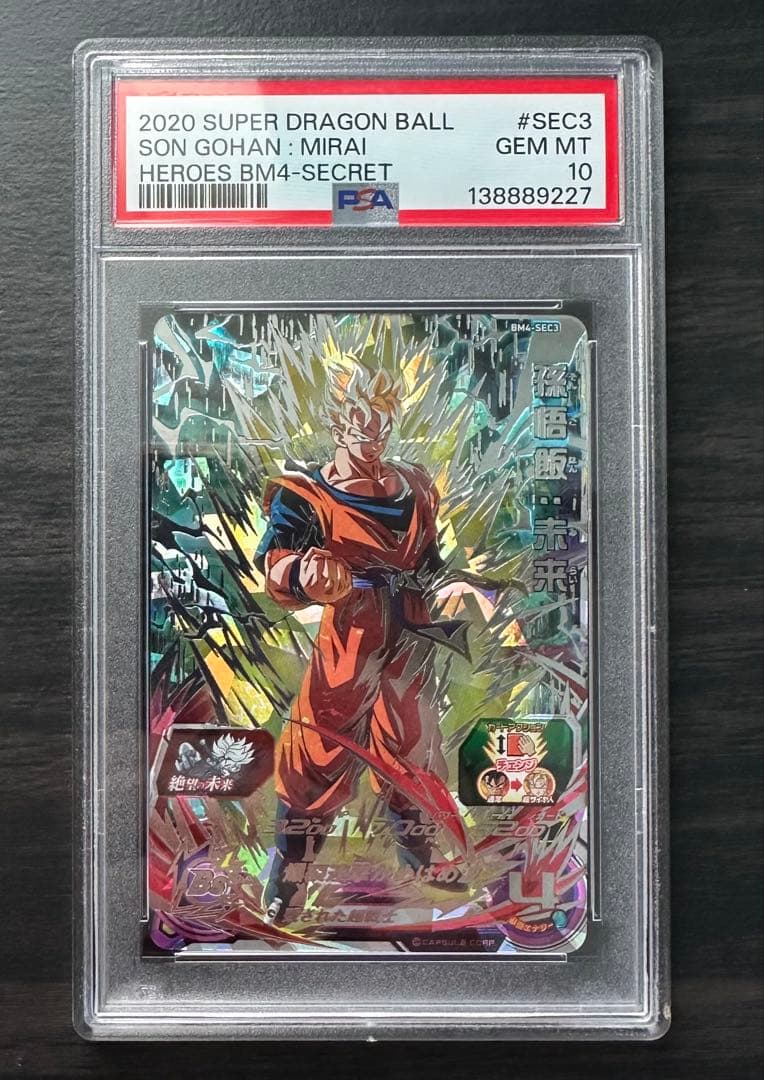 PSA10】BM4-SEC3 孫悟飯:未来 ドラゴンボールヒーローズ - メルカリ