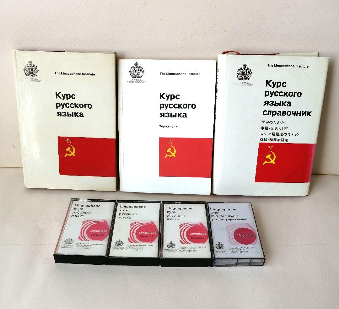 リンガフォン ロシア語コース - メルカリ