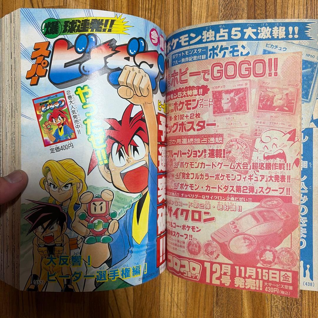 月刊コロコロコミック 1996年 11月号 レア レトロ ポケモン ビーダマン