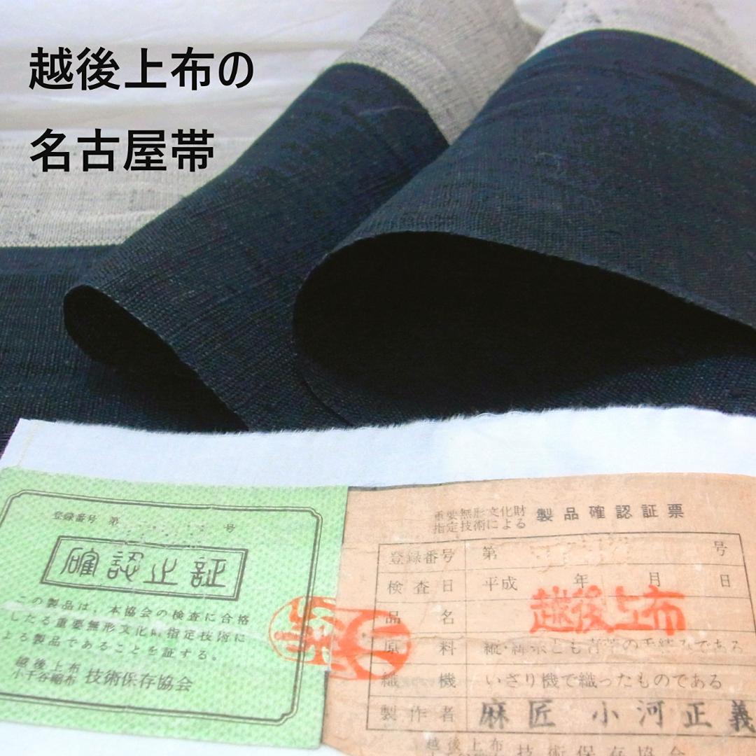 【証紙付】濃藍色　越後上布　名古屋帯　小河正義　手織り　麻帯