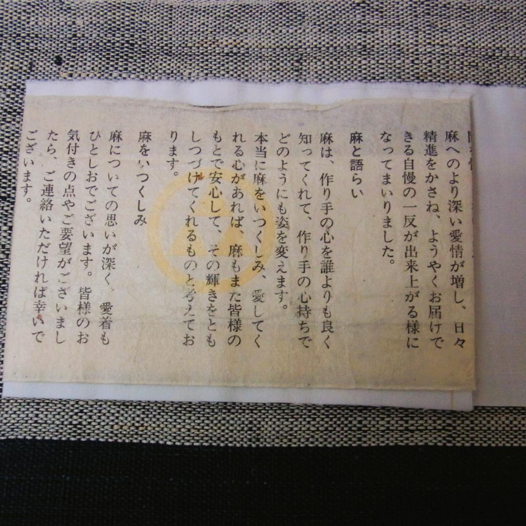 【証紙付】濃藍色　越後上布　名古屋帯　小河正義　手織り　麻帯